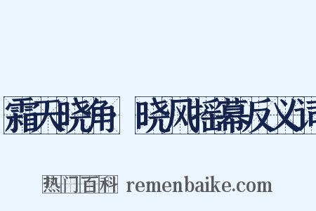 霜天晓角·晓风摇幕反义词是什么意思的图片